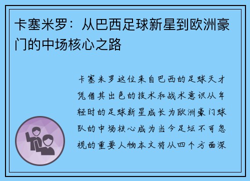 卡塞米罗：从巴西足球新星到欧洲豪门的中场核心之路