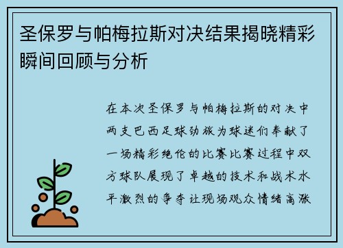 圣保罗与帕梅拉斯对决结果揭晓精彩瞬间回顾与分析