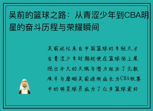 吴前的篮球之路：从青涩少年到CBA明星的奋斗历程与荣耀瞬间