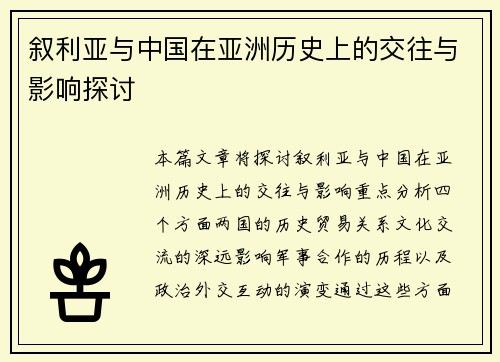 叙利亚与中国在亚洲历史上的交往与影响探讨