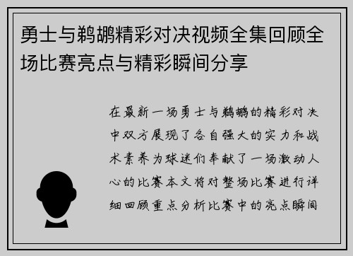 勇士与鹈鹕精彩对决视频全集回顾全场比赛亮点与精彩瞬间分享