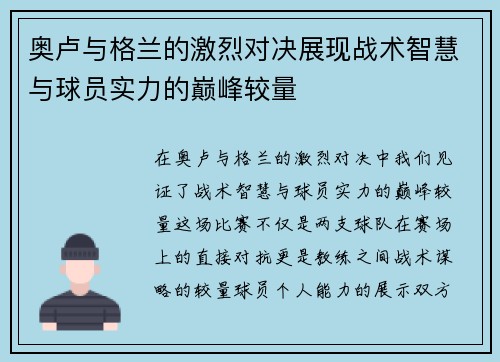 奥卢与格兰的激烈对决展现战术智慧与球员实力的巅峰较量