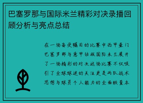 巴塞罗那与国际米兰精彩对决录播回顾分析与亮点总结