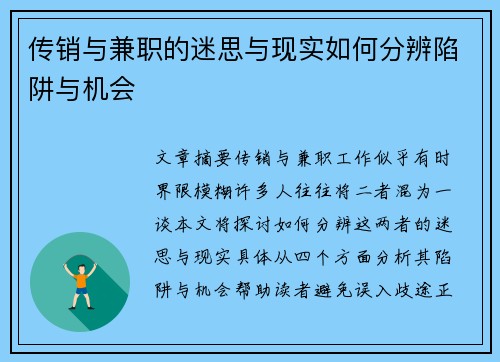 传销与兼职的迷思与现实如何分辨陷阱与机会