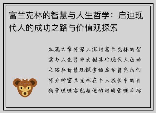 富兰克林的智慧与人生哲学：启迪现代人的成功之路与价值观探索