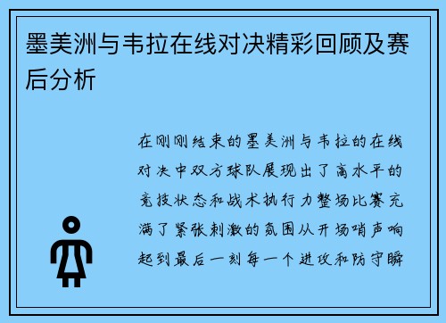 墨美洲与韦拉在线对决精彩回顾及赛后分析
