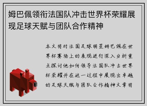 姆巴佩领衔法国队冲击世界杯荣耀展现足球天赋与团队合作精神