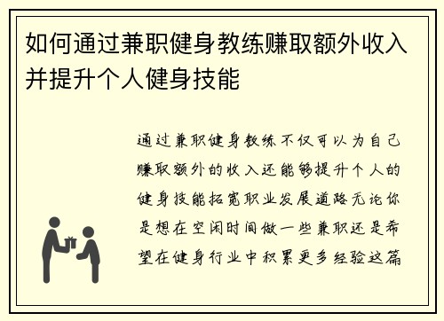 如何通过兼职健身教练赚取额外收入并提升个人健身技能