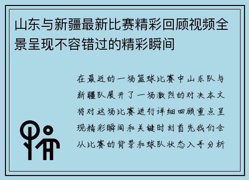 山东与新疆最新比赛精彩回顾视频全景呈现不容错过的精彩瞬间