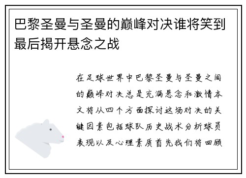 巴黎圣曼与圣曼的巅峰对决谁将笑到最后揭开悬念之战