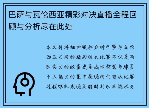 巴萨与瓦伦西亚精彩对决直播全程回顾与分析尽在此处