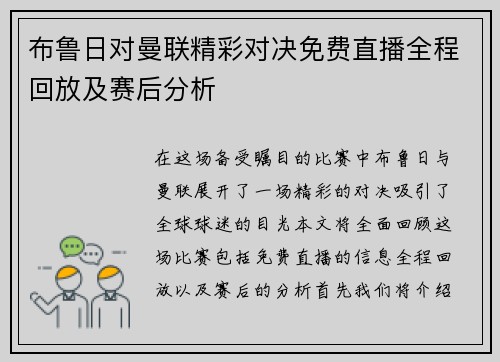 布鲁日对曼联精彩对决免费直播全程回放及赛后分析