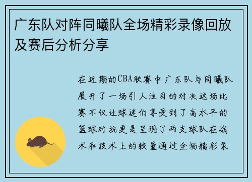 广东队对阵同曦队全场精彩录像回放及赛后分析分享