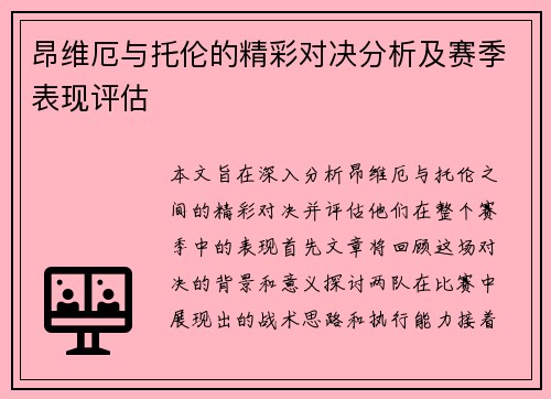 昂维厄与托伦的精彩对决分析及赛季表现评估