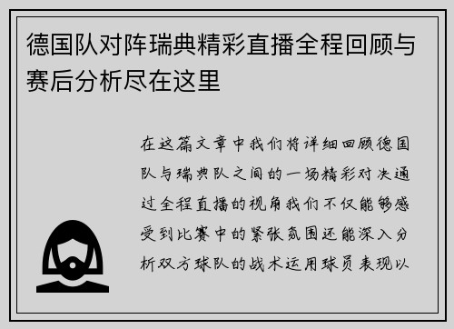 德国队对阵瑞典精彩直播全程回顾与赛后分析尽在这里