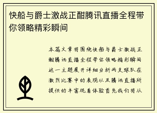 快船与爵士激战正酣腾讯直播全程带你领略精彩瞬间