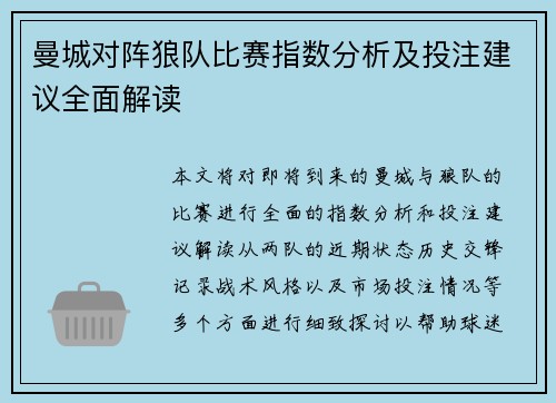 曼城对阵狼队比赛指数分析及投注建议全面解读