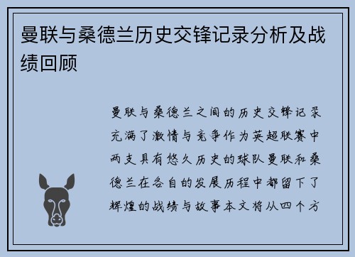 曼联与桑德兰历史交锋记录分析及战绩回顾
