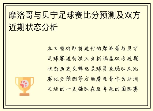 摩洛哥与贝宁足球赛比分预测及双方近期状态分析