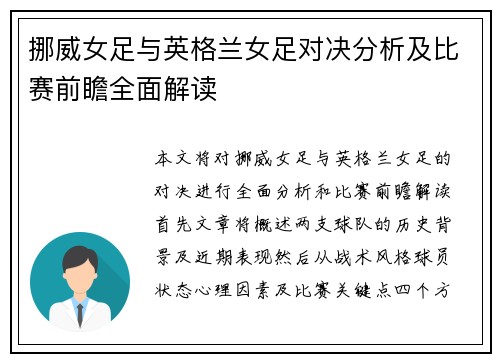 挪威女足与英格兰女足对决分析及比赛前瞻全面解读