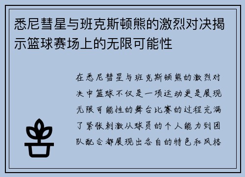 悉尼彗星与班克斯顿熊的激烈对决揭示篮球赛场上的无限可能性