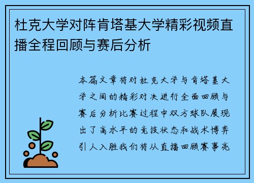 杜克大学对阵肯塔基大学精彩视频直播全程回顾与赛后分析