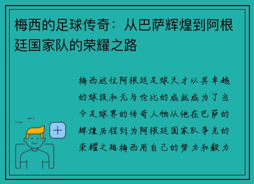 梅西的足球传奇：从巴萨辉煌到阿根廷国家队的荣耀之路