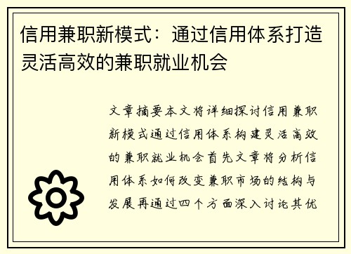 信用兼职新模式：通过信用体系打造灵活高效的兼职就业机会