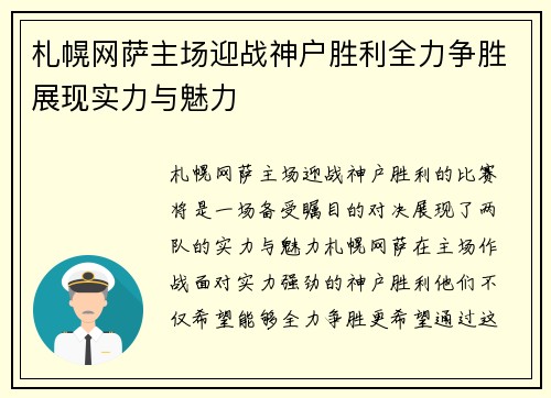 札幌网萨主场迎战神户胜利全力争胜展现实力与魅力