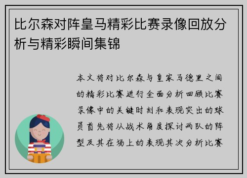 比尔森对阵皇马精彩比赛录像回放分析与精彩瞬间集锦