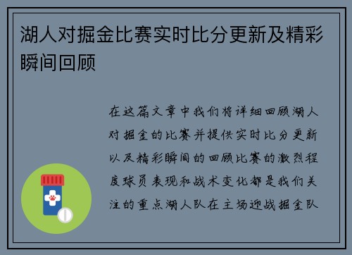 湖人对掘金比赛实时比分更新及精彩瞬间回顾