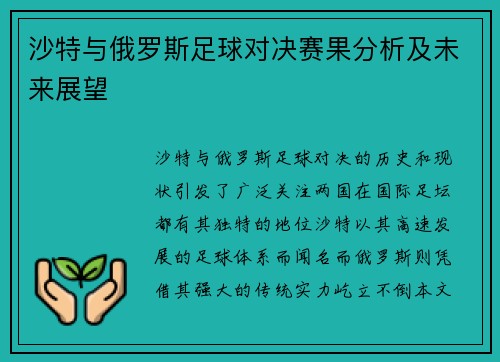 沙特与俄罗斯足球对决赛果分析及未来展望