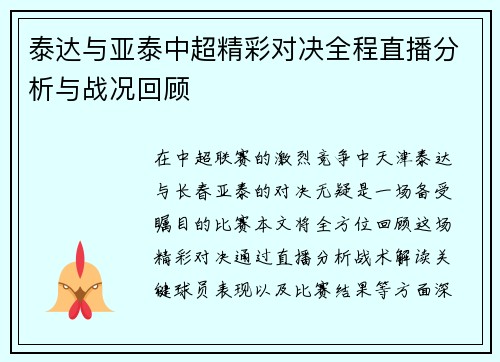 泰达与亚泰中超精彩对决全程直播分析与战况回顾