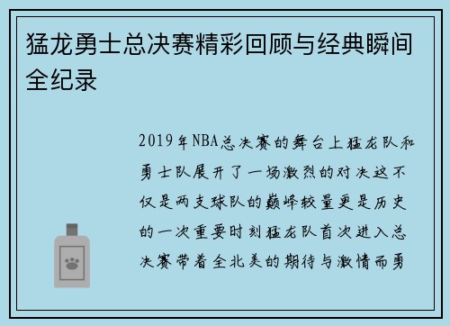 猛龙勇士总决赛精彩回顾与经典瞬间全纪录