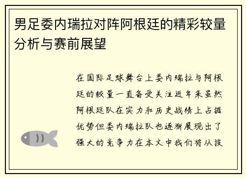 男足委内瑞拉对阵阿根廷的精彩较量分析与赛前展望