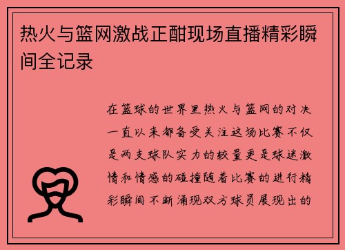 热火与篮网激战正酣现场直播精彩瞬间全记录