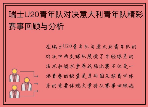 瑞士U20青年队对决意大利青年队精彩赛事回顾与分析
