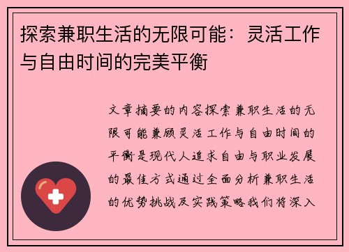 探索兼职生活的无限可能：灵活工作与自由时间的完美平衡