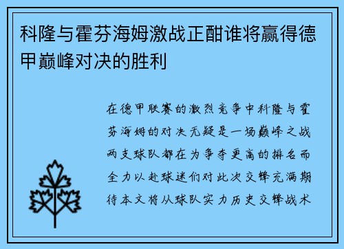 科隆与霍芬海姆激战正酣谁将赢得德甲巅峰对决的胜利