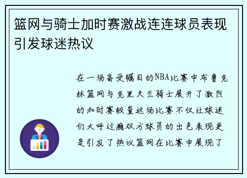 篮网与骑士加时赛激战连连球员表现引发球迷热议