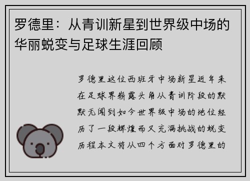 罗德里：从青训新星到世界级中场的华丽蜕变与足球生涯回顾