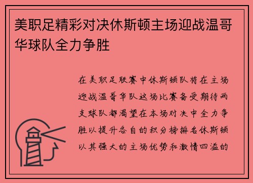美职足精彩对决休斯顿主场迎战温哥华球队全力争胜