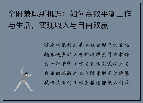 全时兼职新机遇：如何高效平衡工作与生活，实现收入与自由双赢