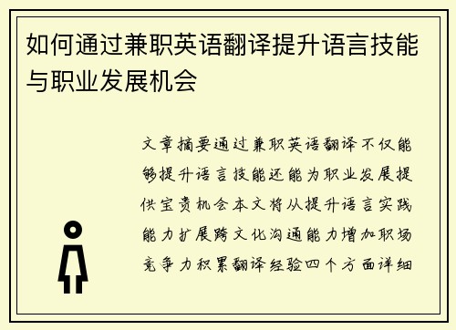 如何通过兼职英语翻译提升语言技能与职业发展机会