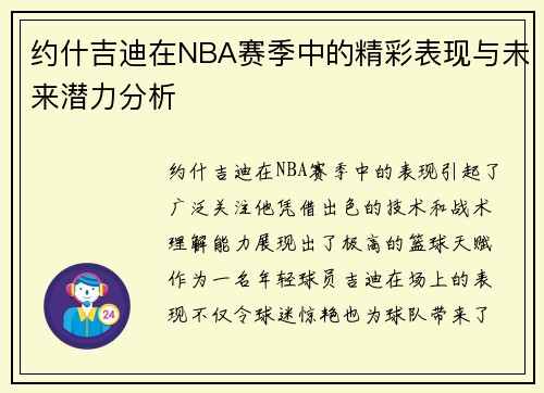 约什吉迪在NBA赛季中的精彩表现与未来潜力分析