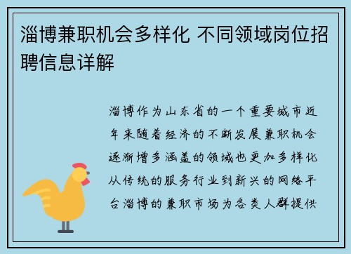 淄博兼职机会多样化 不同领域岗位招聘信息详解