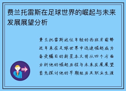 费兰托雷斯在足球世界的崛起与未来发展展望分析