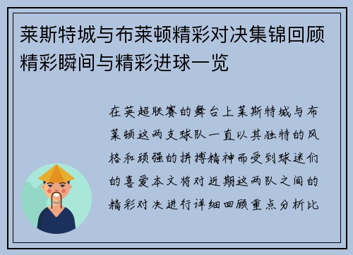 莱斯特城与布莱顿精彩对决集锦回顾精彩瞬间与精彩进球一览