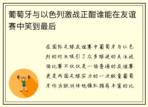 葡萄牙与以色列激战正酣谁能在友谊赛中笑到最后