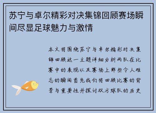 苏宁与卓尔精彩对决集锦回顾赛场瞬间尽显足球魅力与激情